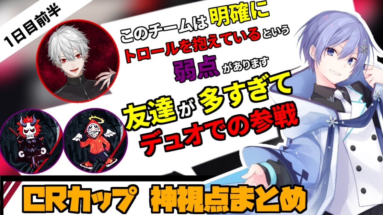 第7回CRカップ神視点・癖になる実況まとめ＃１（カスタム１日目前半）【CRカップ/切り抜き/白雪レイド】