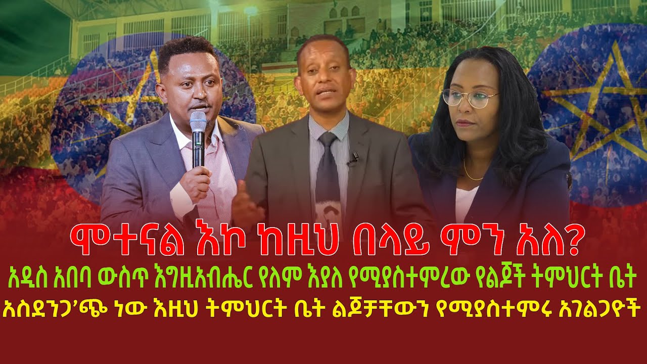 ሞተናል እኮ ከዚህ በላይ ምን አለ? | አዲስ አበባ ውስጥ እግዚአብሔር የለም እያለ የሚያስተምረው የልጆች ትምህርት ቤት | አስደንጋ’ጭ ነው እዚህ ትምህርት