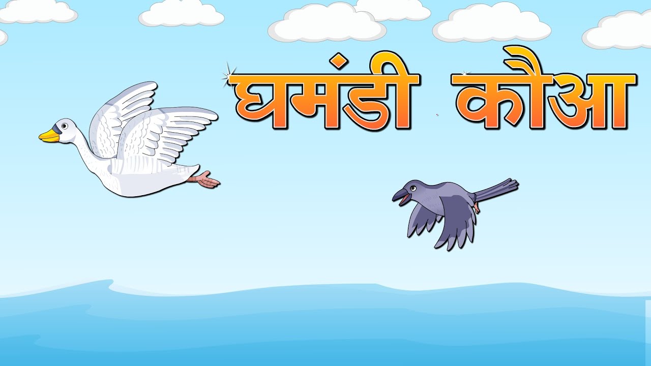 घमंडी कौआ। हितोपदेश की कहानी। अभिमानी कौआ। हंस और कौआ। हंस और कौए की रेस। प्रेरक कहानी। हिन्दी कहानी