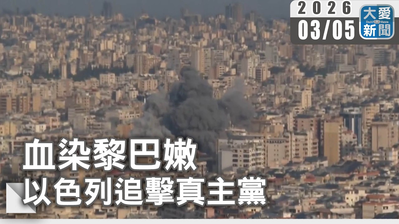 血染黎巴嫩 以色列追擊真主黨｜#大愛新聞 #中東戰火 #黎巴嫩