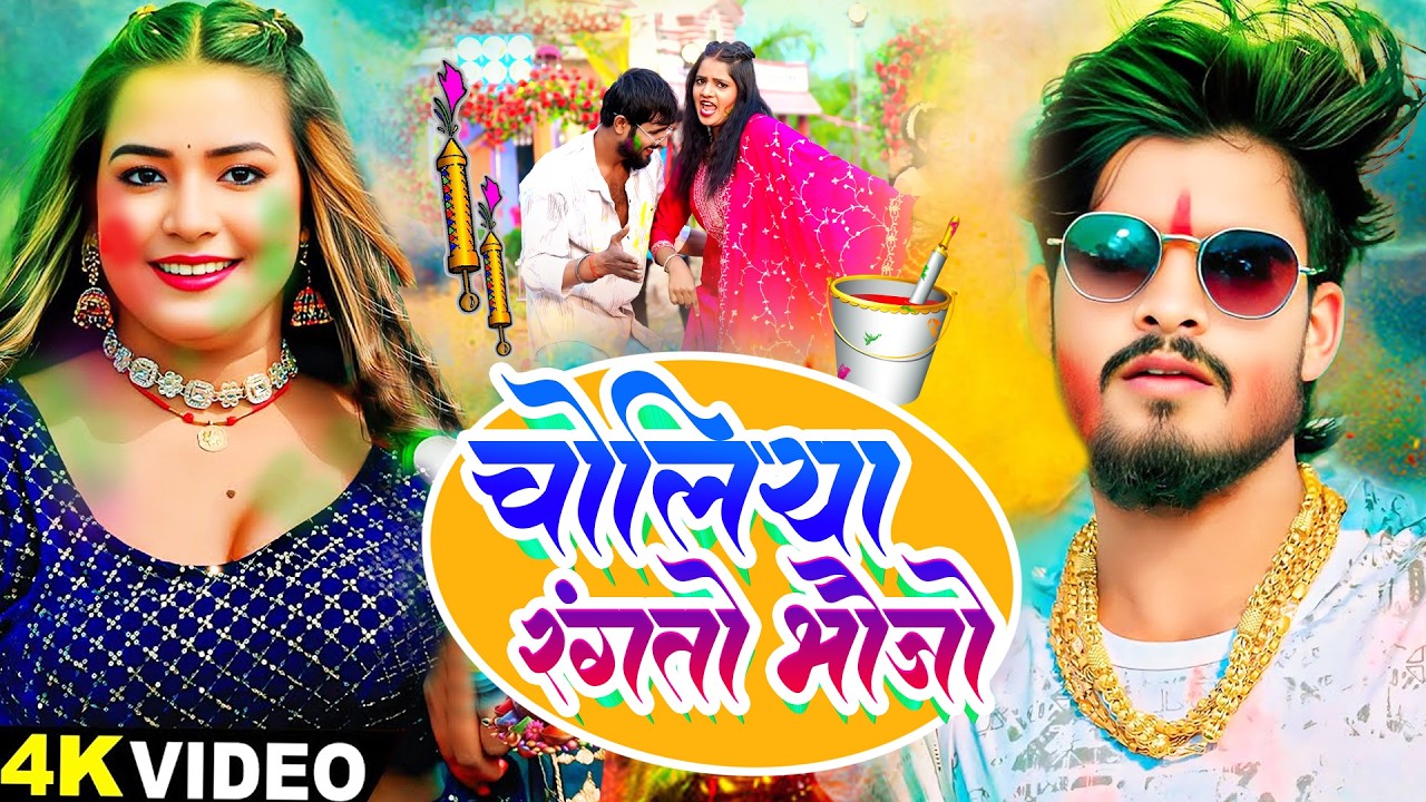 #video | Choli rangto bhaujo होली #video | #ashish_yadav holi song | #deepak raj  jhumta holi song