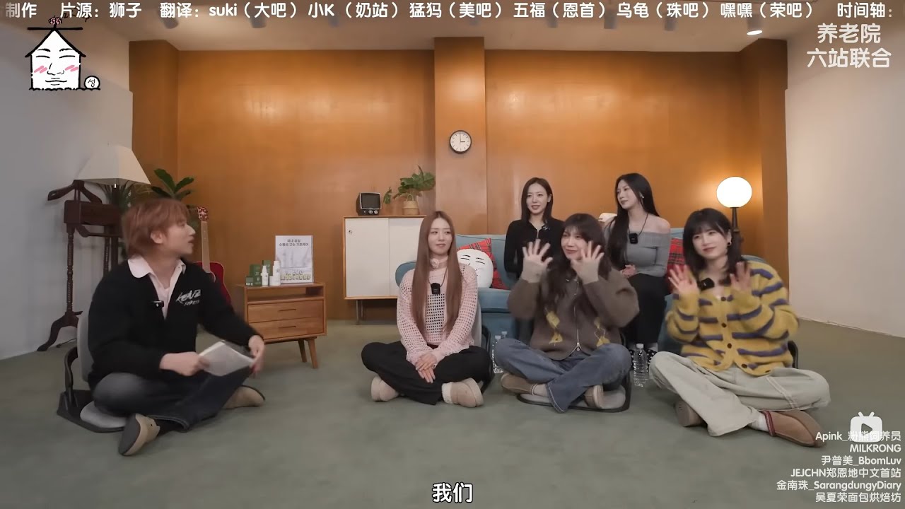【养老院六站联合中字】260109 家大声with Apink全员   (#郑恩地 #鄭恩地 #EUNJI #정은지 #JeongEunJi #APINK)