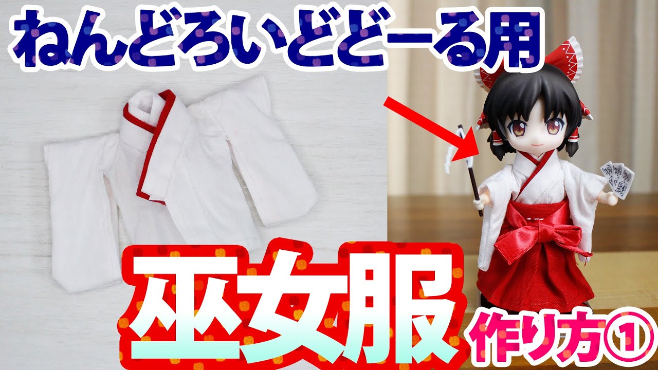 ねんどろいどどーる用巫女服の作り方／女の子ボディ＜①上衣の作り方＞初心者向け How to make Nendoroid doll shrine maiden clothes