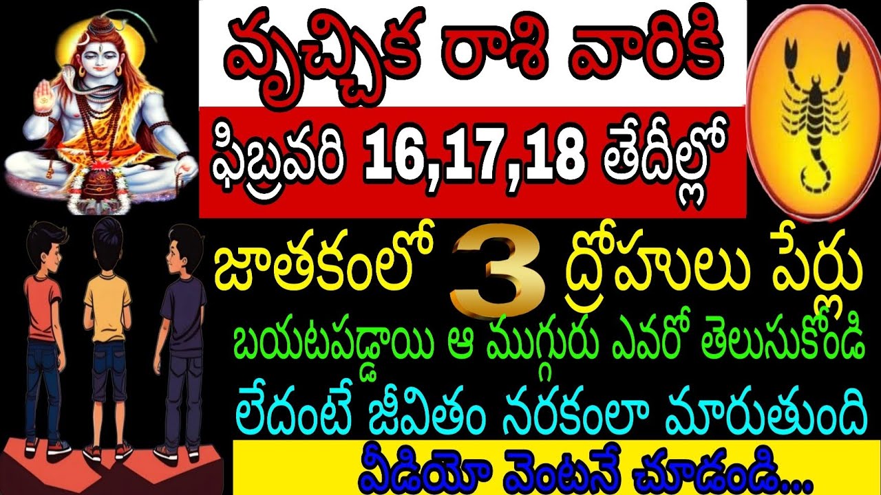 వృచ్చిక రాశి వారికి ఫిబ్రవరి 16 17 18 తేదీల్లో జాతకంలో 3 ద్రోహులు పేర్లు బయటపడే ఆ ముగ్గురు ఎవరో