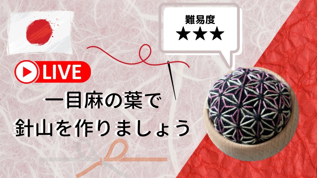 【LIVE】一目麻の葉を刺しましょう