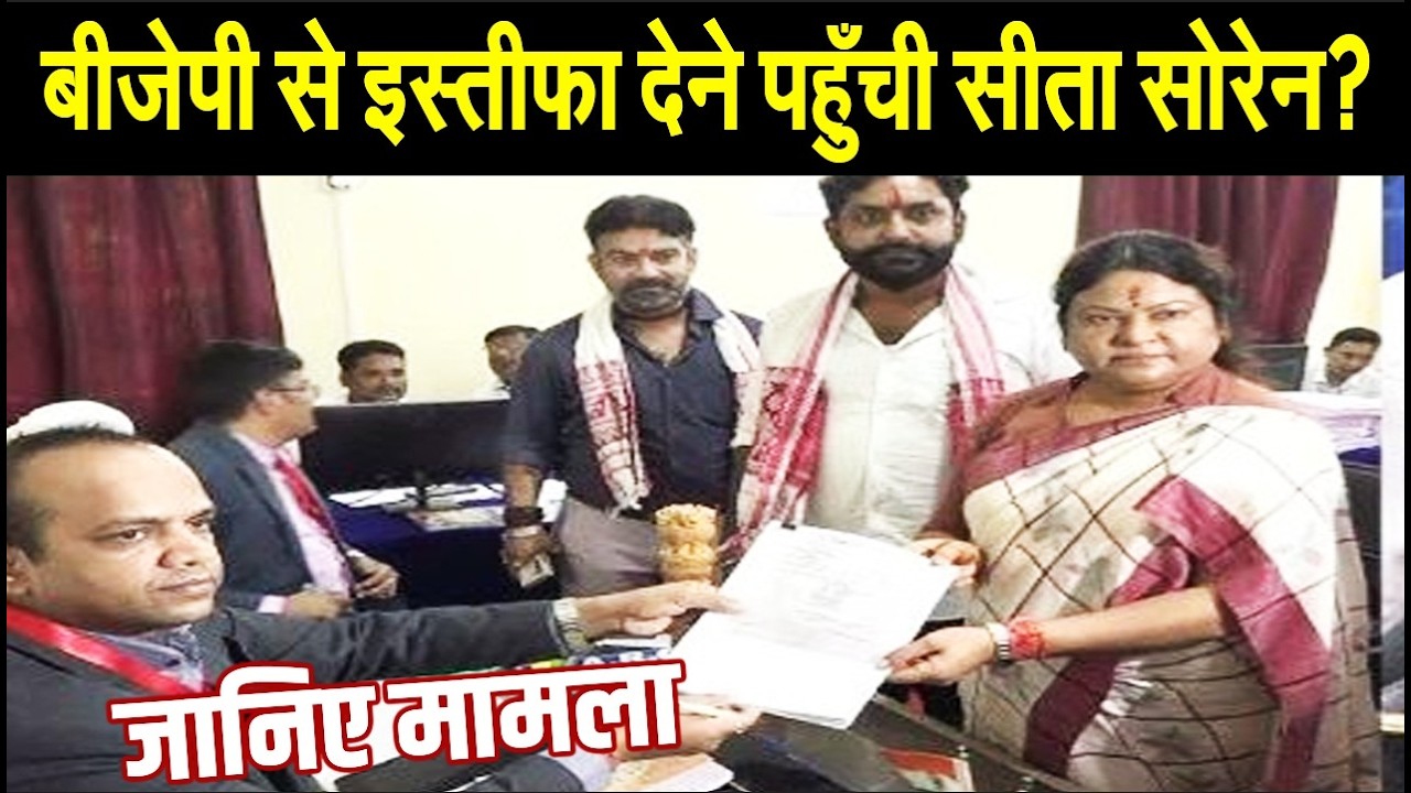 JMM से टिकट मिलने से पहले, बीजेपी से इस्तीफा देने पहुँची सीता सोरेन? परिवार में वापसी की खातिर..