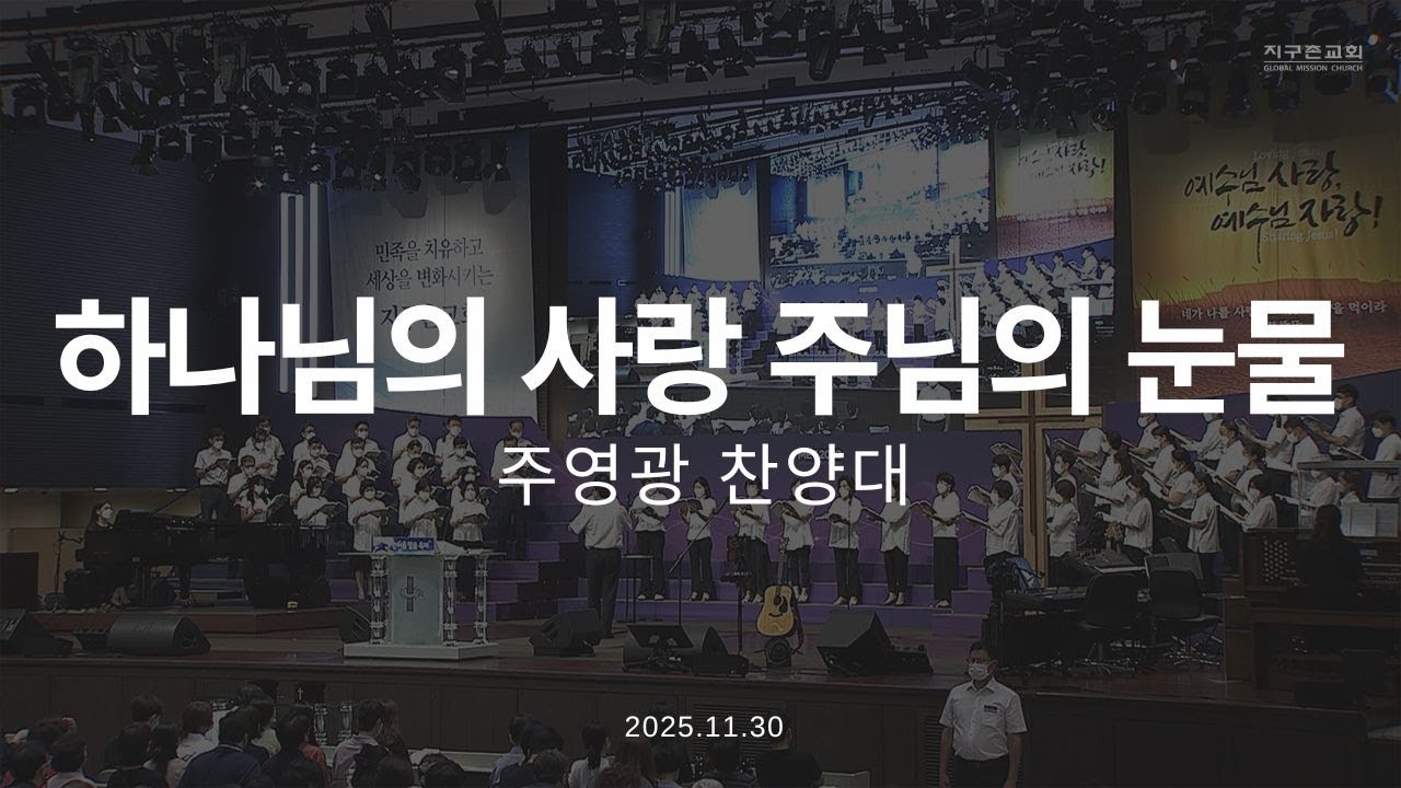하나님의 사랑 주님의 눈물 | 주영광찬양대 | 2025.11.30 | 지구촌교회