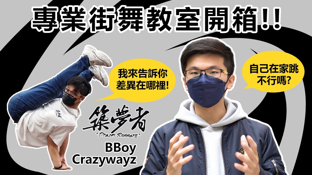 【街舞教室開箱 板橋築夢者街舞休閒館】| 一般的練舞場所跟專業街舞教室有何不同? | Breaking強團Dream Runnerz在北部最新據點 |
