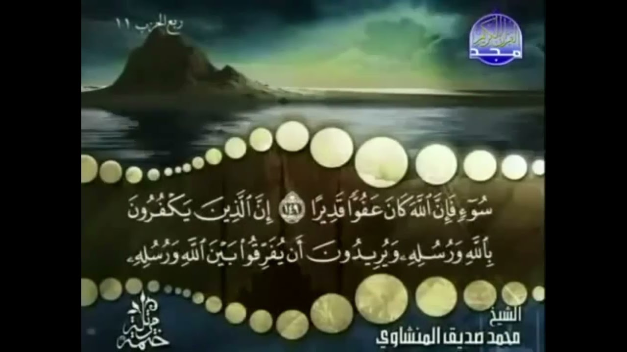 تلقين سورة النساء الآية (١٤٩) مكررة 20 مرة - Reciting Surah An-Nisa, Verse (149), repeated 20 times.