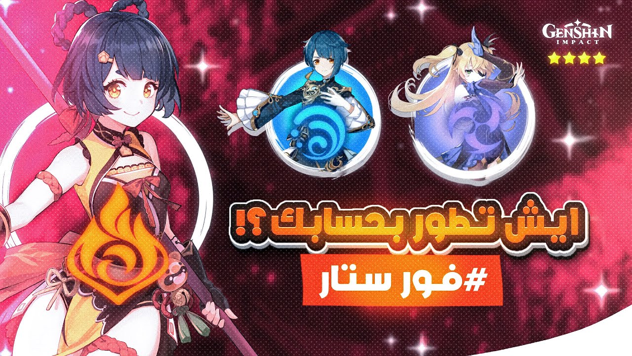 نظرة عامة عن الفور ستار / مين تطور؟