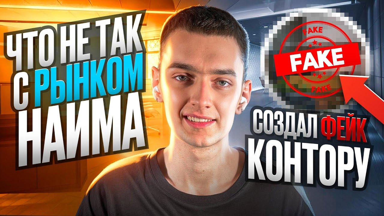 РЫНОК НАЙМА В IT СЛОМАН / СОЗДАЛ ФЕЙКОВУЮ ВАКАНСИЮ