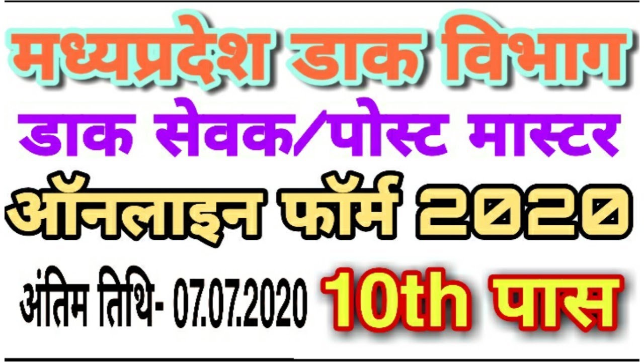 Mp gds recruitment 2020| india post office Vacancy 2020| 10th pass job| mp post office Vacancy 2020