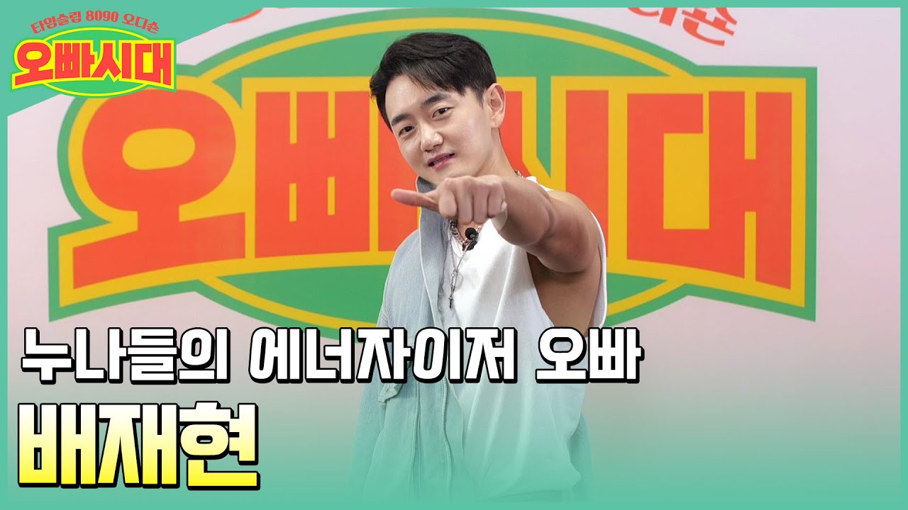 [자기소개] 배재현 - 누나들의 마음을 충전시킬 에너자이저 오빠 | MBN [오빠시대] 10월 6일 첫방송