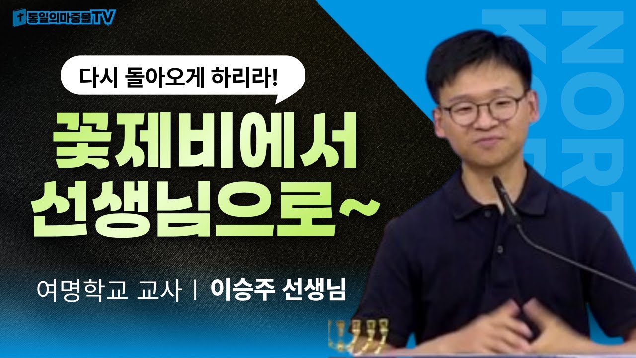 북한 꽃제비에서 선생님으로! | 여명학교 이승주선생님 | 북한사역자 | 통일의마중물TV