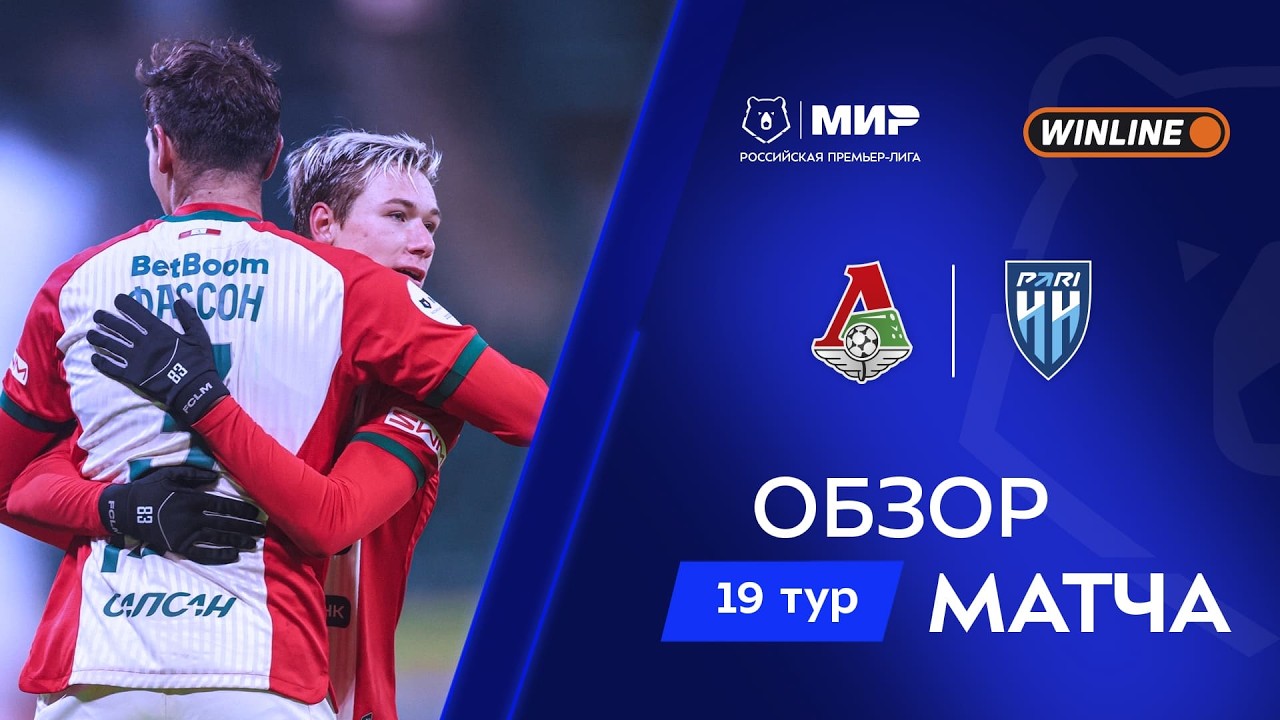 Обзор матча «Локомотив» – «Пари НН» | Мир РПЛ 2025/26