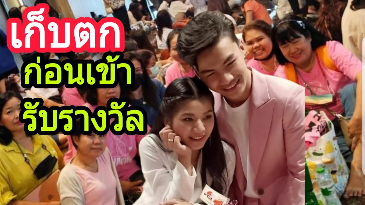 เก็บตก🔴 ก่อนเข้ารับรางวัล แฟนคลับมาเป็นกำลังใจให้ล้นหลาม อ้ายเขตต์กับอีหล่าปิยฉัตรเป็นกันเองมากค่ะ