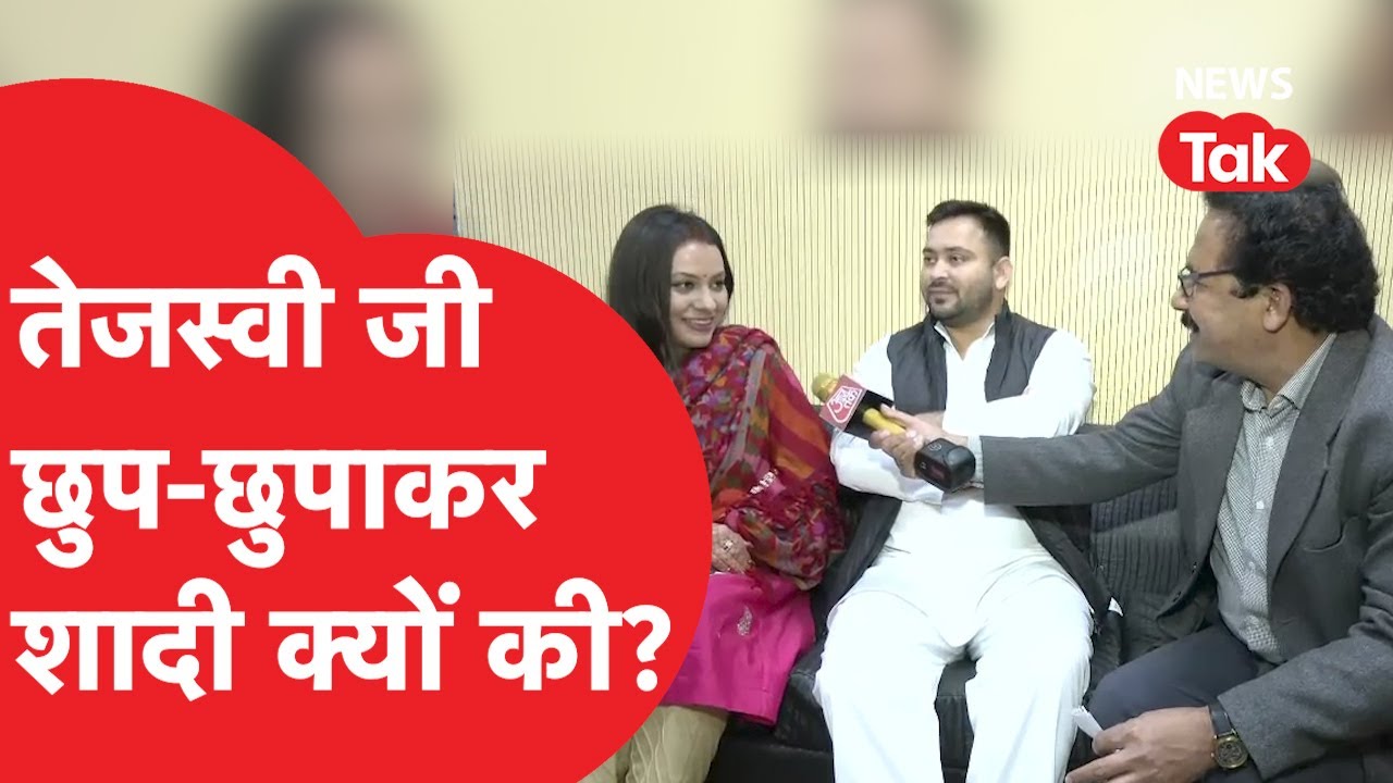 Tejashwi Yadav शादी के बाद पहली बार दुल्हन के साथ आए सामने, देखिए EXCLUSIVE  इंटरव्यू