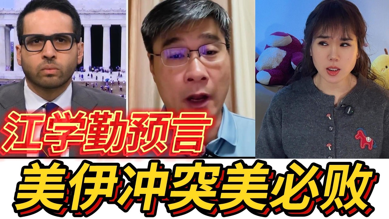美国会输掉伊朗战争“华人教授深层分析”：美国为何执意开战？#江学勤 #地缘政治#美伊#访谈