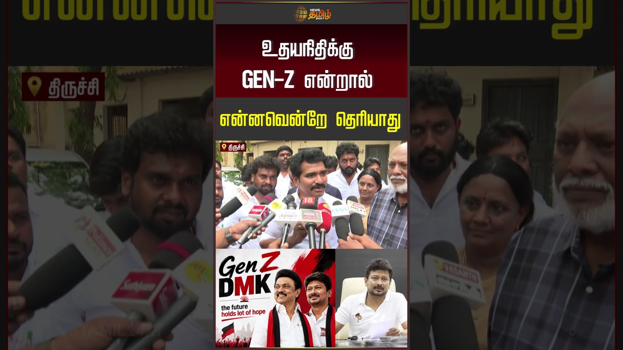 CTR NIRMALKUMAR | TVK | CM VIJAY | உதயநிதிக்கு GEN Z என்றால் என்னவென்றே தெரியாது