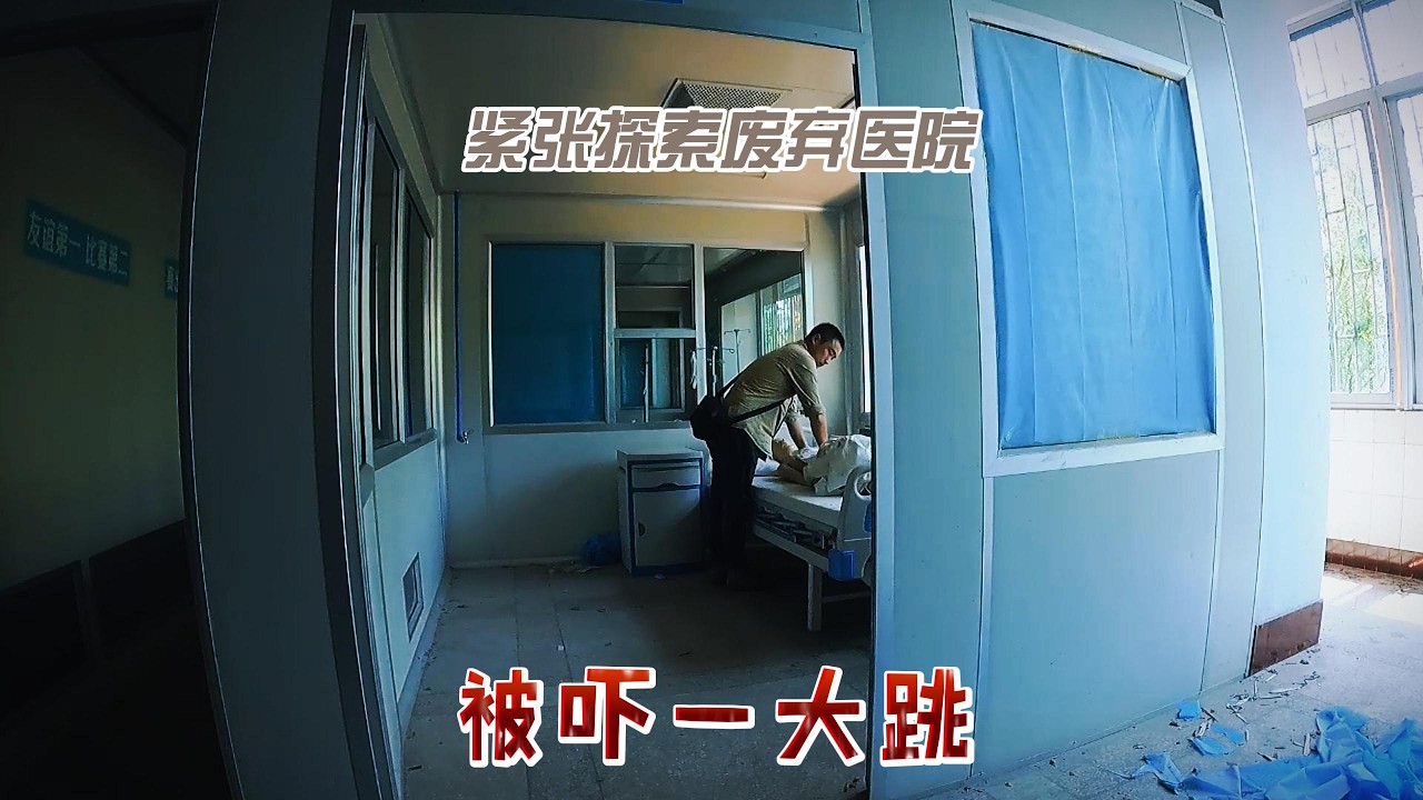 探索错综复杂废弃医院被什么东西吓了一跳。【上那去go there】