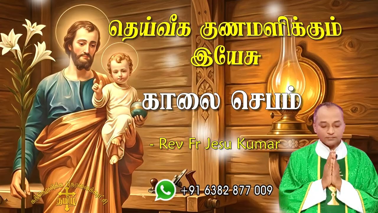 11.03.2026 காலை ஜெபம் | தெய்வீக குணமளிக்கும் இயேசு | Morning Prayer Tamil | Catholic Prayer