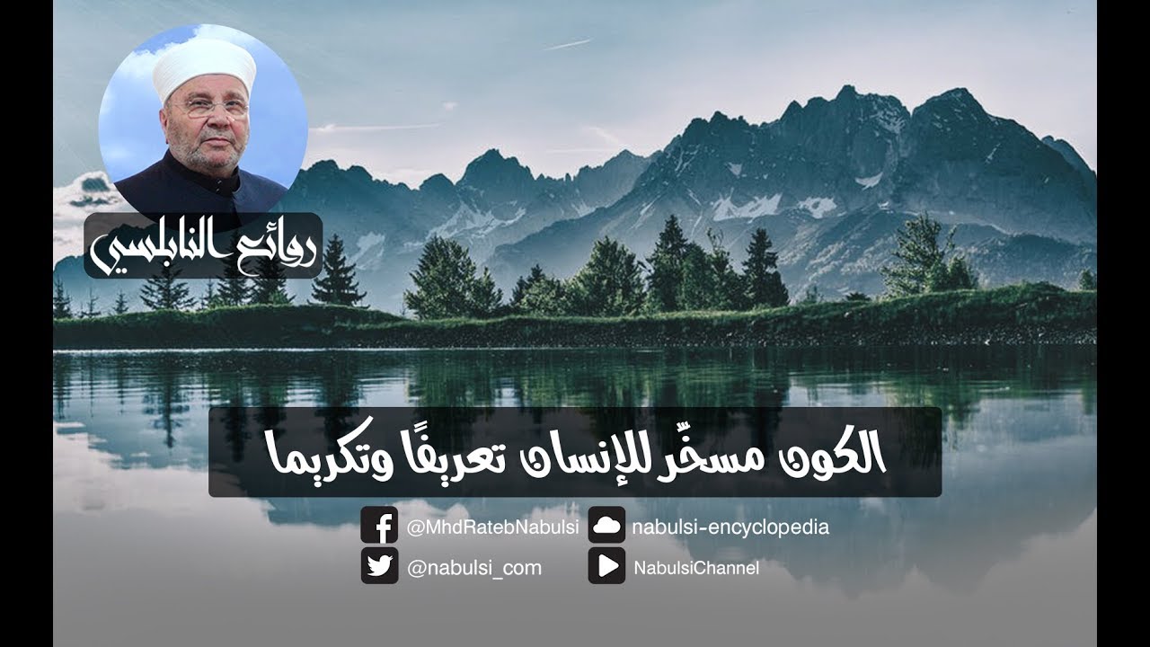 رائعة 204 : الكون مسخَّر للإنسان تعريفًا وتكريما