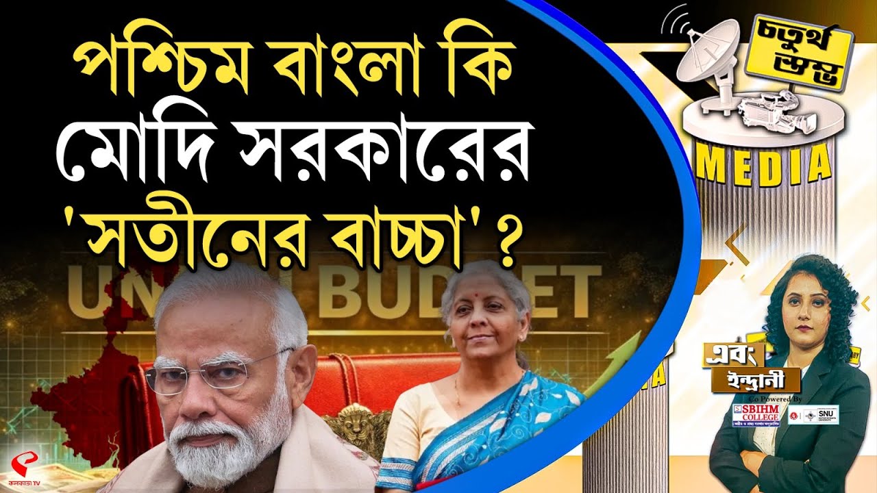 চতুর্থ স্তম্ভ (Fourth Pillar) | পশ্চিম বাংলা কি মোদি সরকারের 'সতীনের বাচ্চা'?
