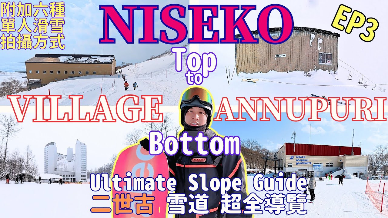 二世古Annupuri新手初訪絕不能錯過｜明確分區簡單理解Village二世古村｜6種單人滑雪拍攝方式超真實心得分享｜Niseko EP3
