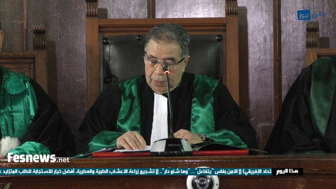 محكمة الإستئناف بفاس .. الرئيس يفتتح السنة القضائية بشعار تحقيق إصلاح عميق وشامل وتكريس استقلاليته