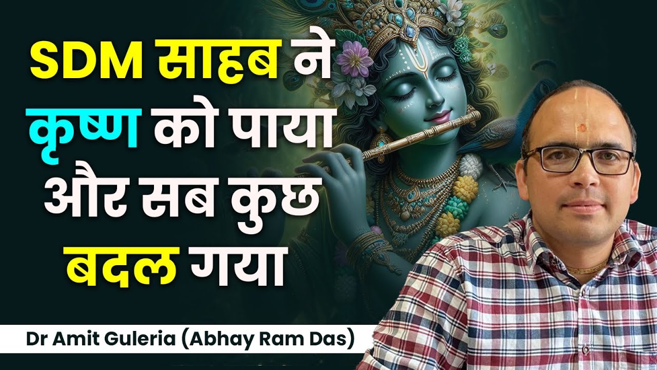 SDM को Krishna Prem ने छुआ, फिर ऐसा कुछ हुआ जो सबके लिए अद्भुत था | Dr. Amit Guleria