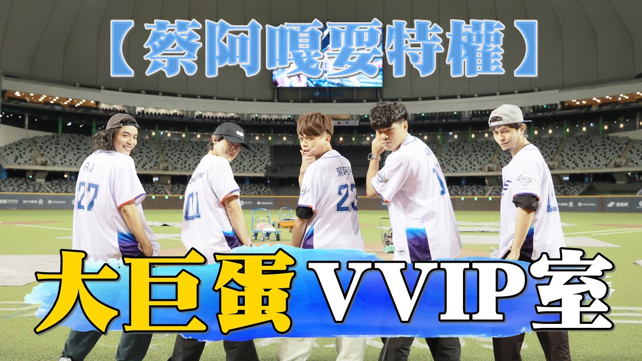 【蔡阿嘎耍特權#11】開箱大巨蛋後台的VVIP室，給你們這些鄉巴佬瞧瞧！