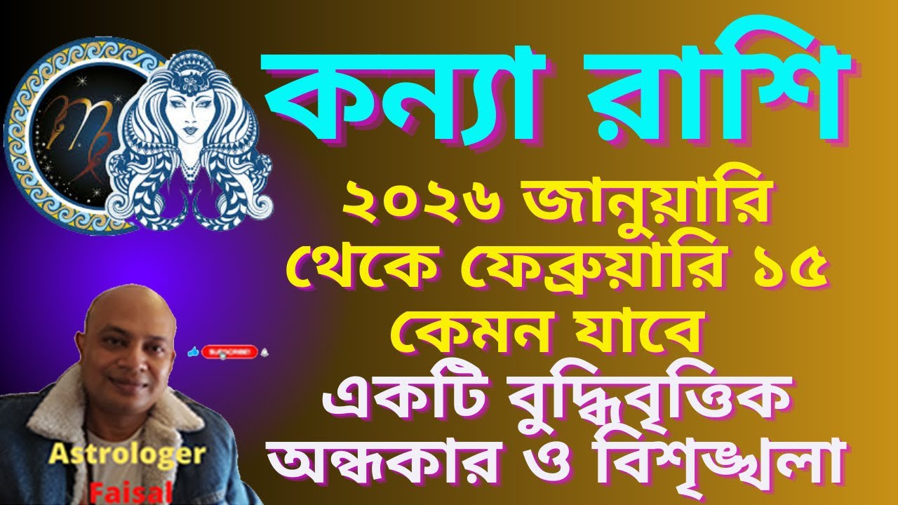 কন্যা রাশি ২০২৬ সালের জানুয়ারি ১৫ থেকে ফেব্রুয়ারি ১৫ কেমন যাবে, নক্ষত্র ভিত্তিক রাশিফল।