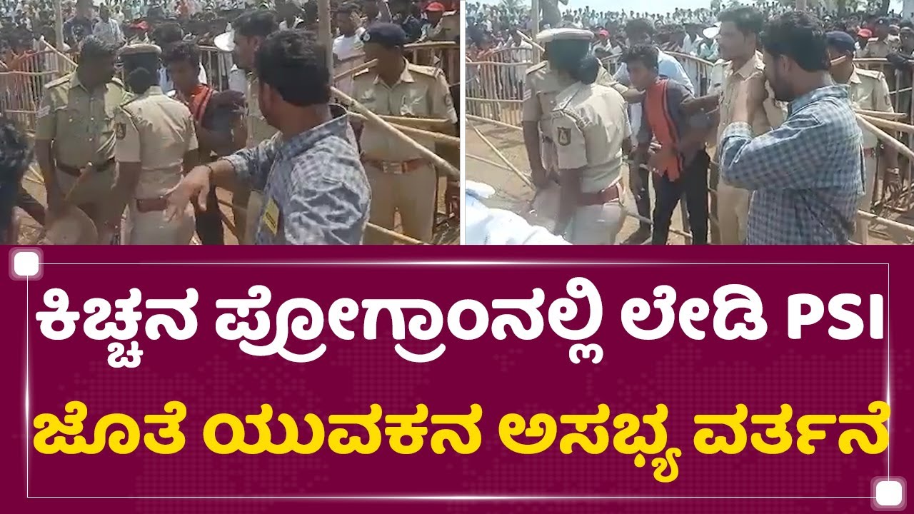 Kichcha Sudeepaನ ಪ್ರೋಗ್ರಾಂನಲ್ಲಿ ಲೇಡಿ PSI ಜೊತೆ ಯುವಕನ ಅಸಭ್ಯ ವರ್ತನೆ | Raichur | NewsFirst Kannada