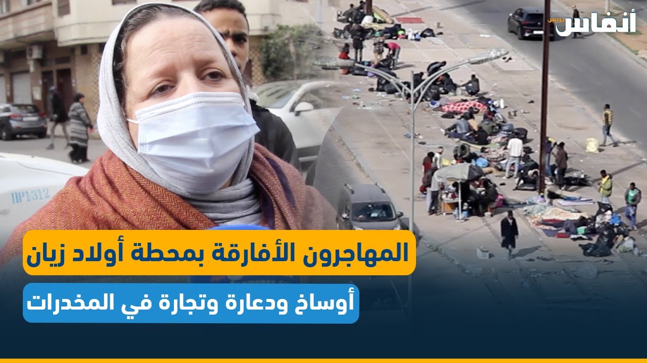المهاجرون الأفارقة بمحطة أولاد زيان.. أوساخ ودعارة وتجارة في المخدرات