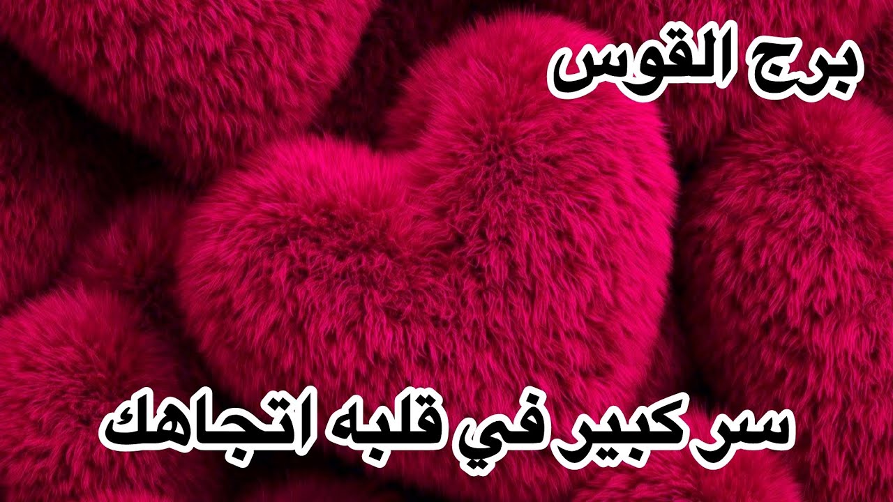 برج القوس♐️من5مارس هل مشاعره حقيقية؟!