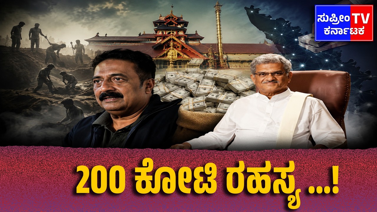 DharmasthalaCase : 200 ಕೋಟಿ ರಹಸ್ಯ &hellip;! | @Supreme.142