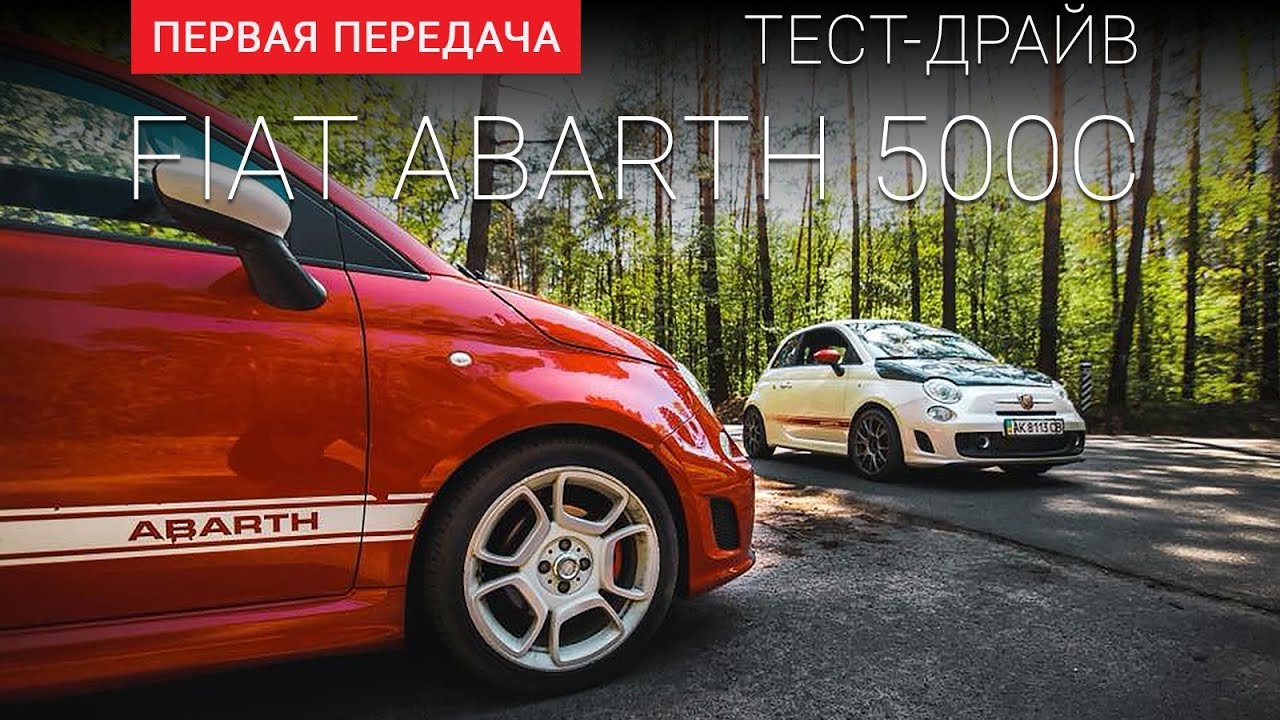 Fiat 500 Abarth (UKR) (Фиат 500 Абарт): тест-драйв від "Перша   передача" Україна