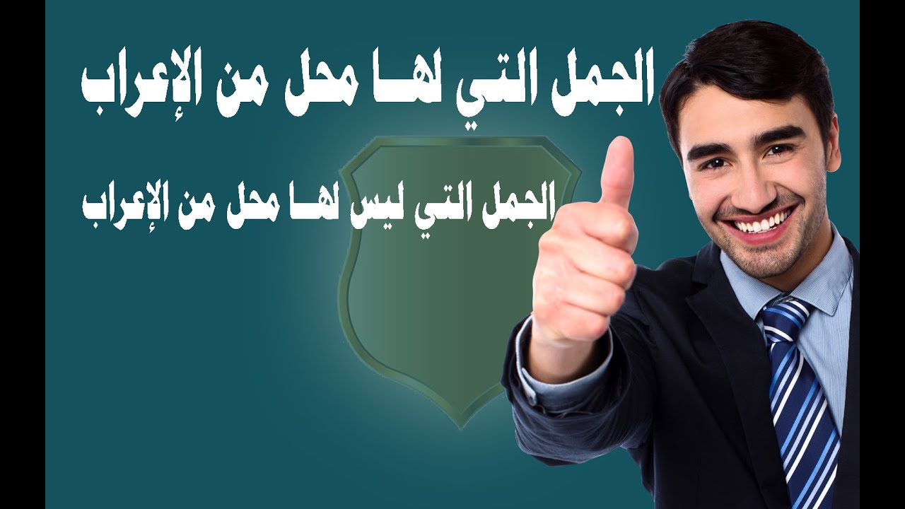 الجمل التي لها محل من الإعراب والجمل التي ليس لها محل من الإعراب