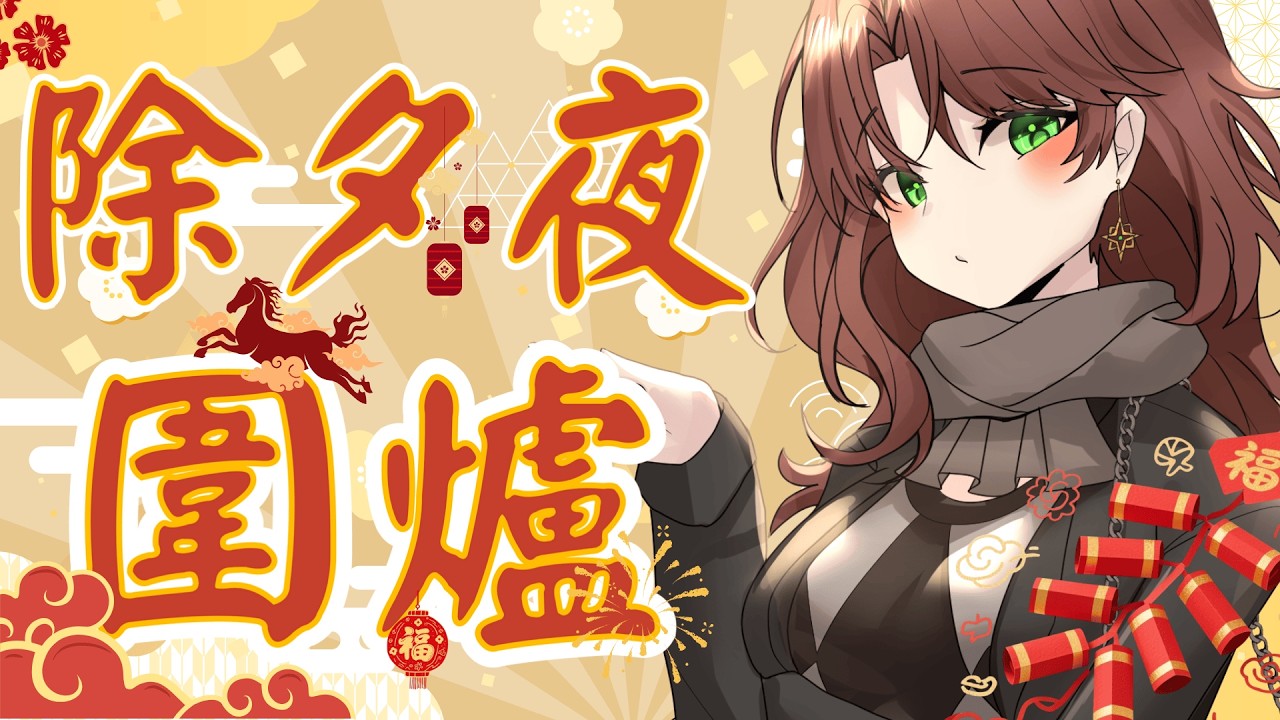 【料理台】除夕夜該吃什麼好呢？我可是在一個月前就已經決定好了！｜珂賽特Cosette #初見歓迎