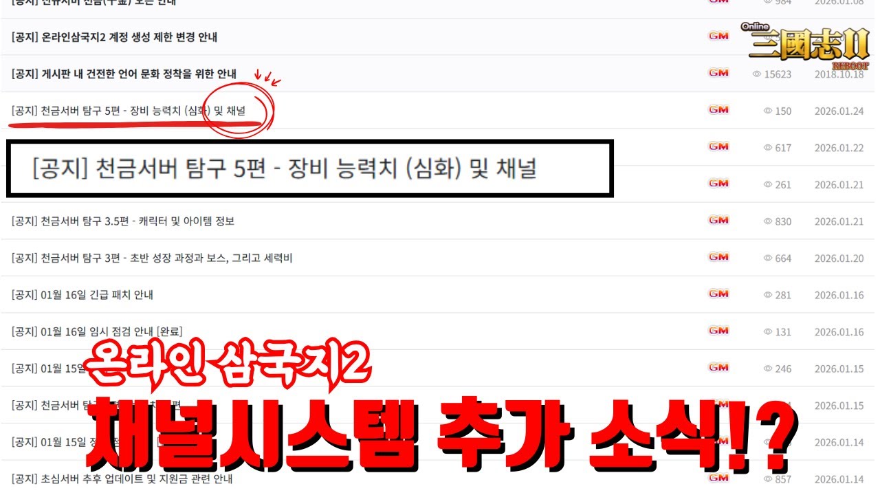 [온라인삼국지2] 신 서버에 최초로 도입되는 채널시스템!?
