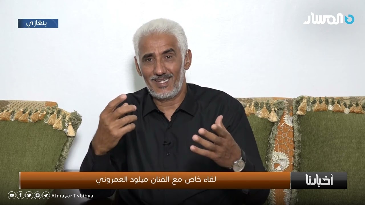 #أخبارنا – الفنان ميلود العمروني -متأثرًا- يتحدث عن صديقه واكتشافه الفنان الراحل #صالح_الأبيض