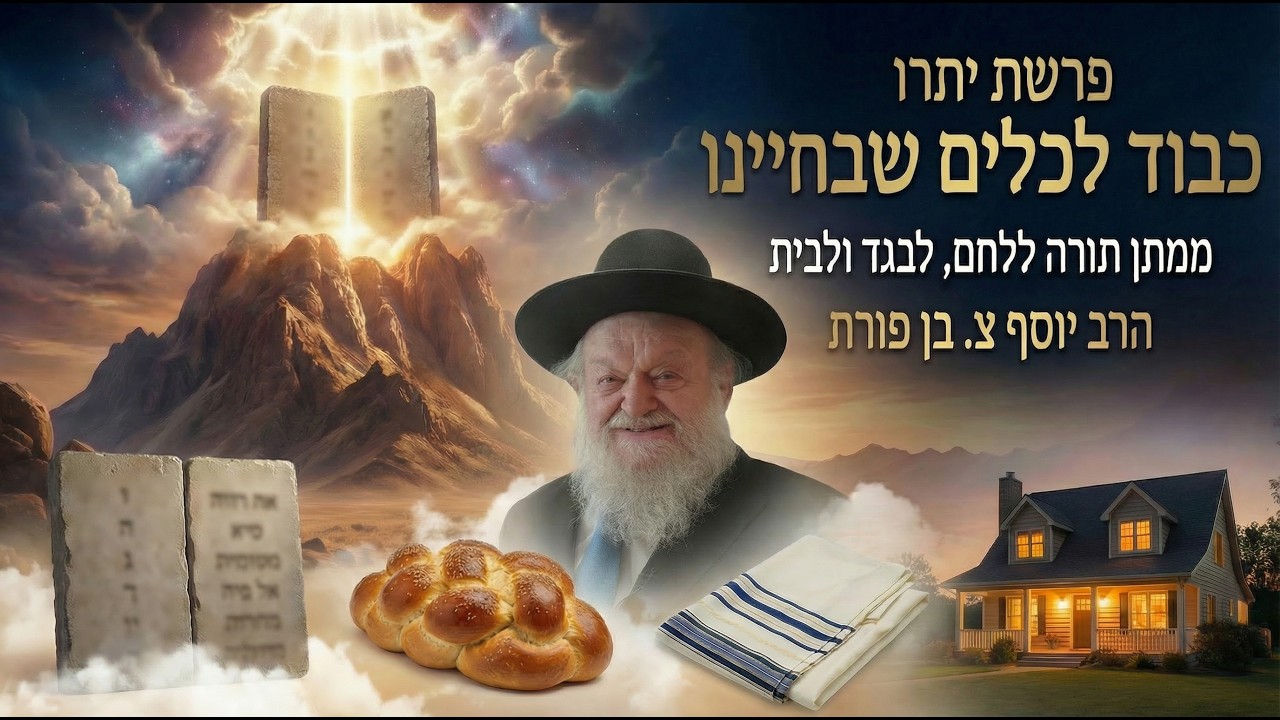 פרשת יתרו - כבוד לכלים שבחיינו: ממתן תורה ללחם, לבגד ולבית | הרב יוסף צ. בן פורת - תשפ