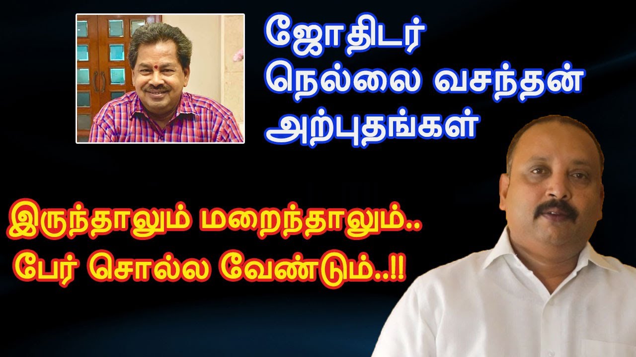 இருந்தாலும் மறைந்தாலும்..பேர் சொல்ல வேண்டும்..! | ஜோதிடர் நெல்லை வசந்தன் அற்புதங்கள் 5 | Madras Mix