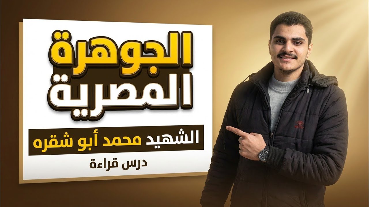 الجوهرة المصرية : الشهيد محمد أبو شقره | درس قراءة | الصف الأول الإعدادي
