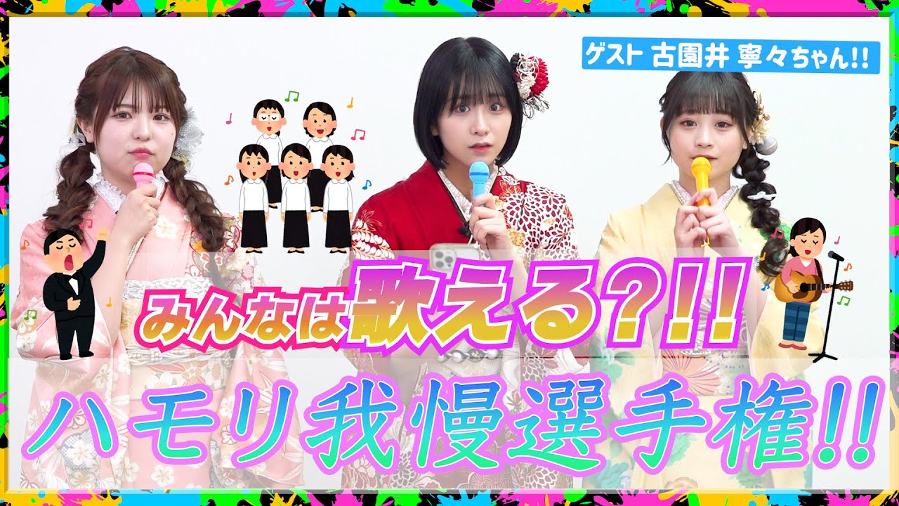 【ハモリ我慢】必聴!! 3人の歌い方がただただ可愛すぎた🎙🎙👘/古園井 寧々/折田涼夏/金子みゆ