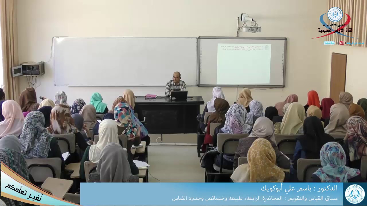 مساق القياس والتقويم  المحاضرة الرابعة، طبيعة وخصائص وحدود القياس