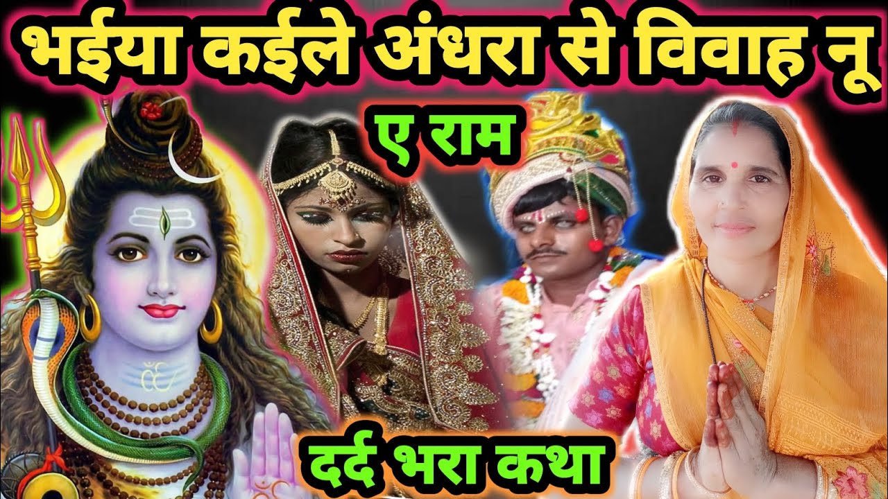 कईले अंधरा से विवाह|Shiv Charcha|Shiv Charcha geet|Shiv Charcha bhajan|Shiv guru Bhajan|#mahadev|