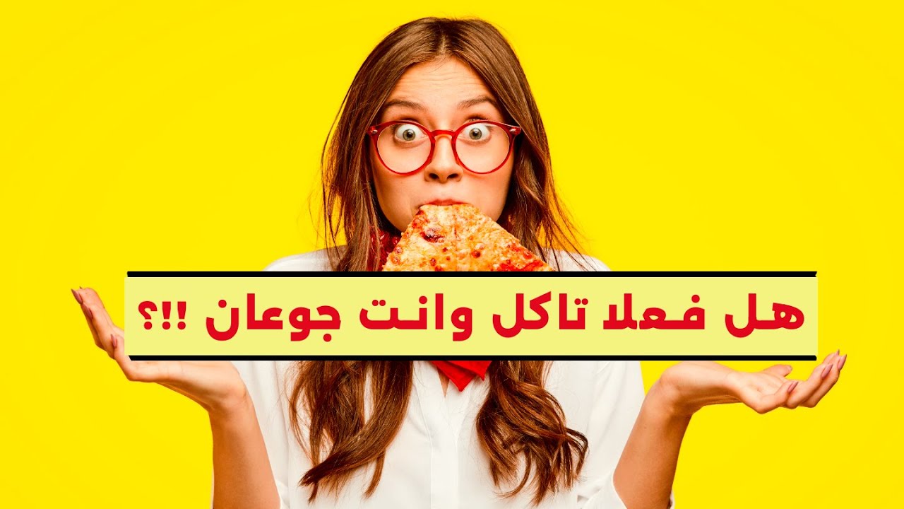 هل فعلا تاكل وانت جوعان ؟!!