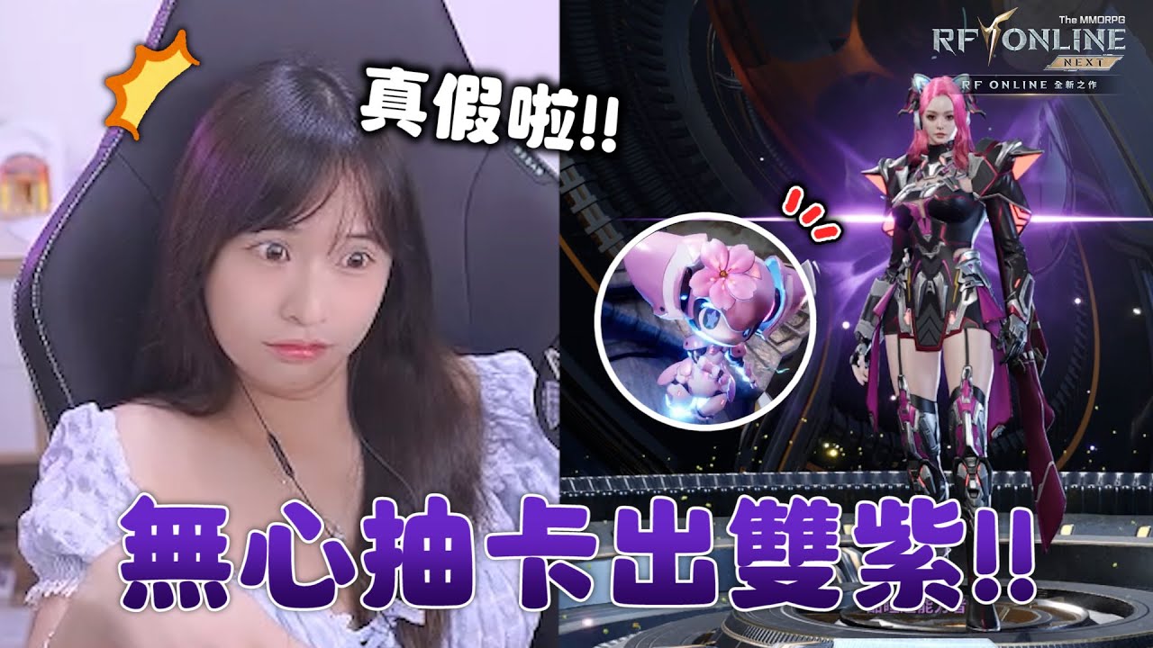 【RF ONLINE NEXT】真假啦 無心抽卡出雙紫｜▹牛牛妹
