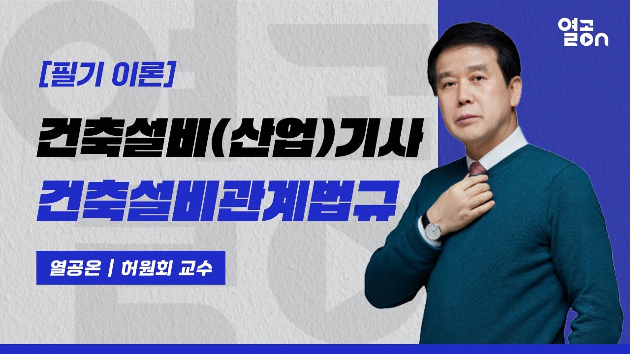 [건축설비(산업)기사] 건축설비관계법규 , 필기 이론 - 허원회 교수